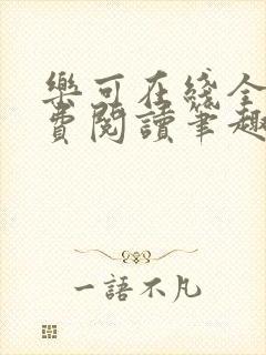 乐可在线全文免费阅读笔趣阁无弹窗