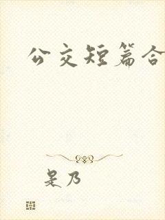 公交短篇合集