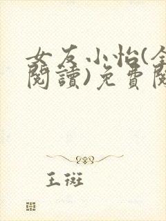 女友小怡(全文阅读)免费阅读
