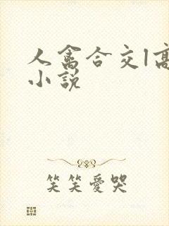 人禽合交l高h小说