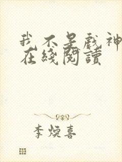 我不是戏神小说在线阅读封面