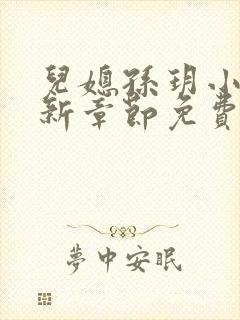 儿媳孙玥小说最新章节免费阅读