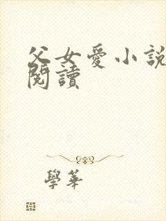 父女爱小说免费阅读