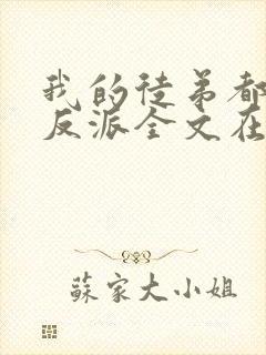 我的徒弟都是大反派全文在线阅读