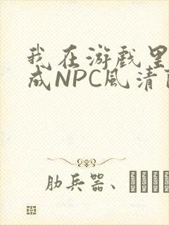 我在游戏里被当成NPC风清陨