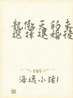 龙傲天的未婚妻选择退婚后 全文免费阅读