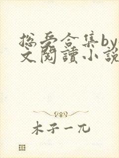 总受合集by全文阅读小说免费阅读