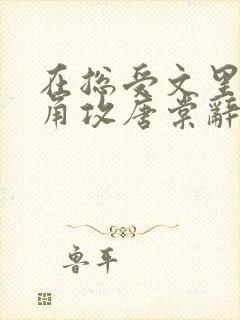 在总受文里抢主角攻唐棠辞e小说阅