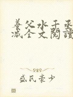 养父水千丞无删减全文阅读
