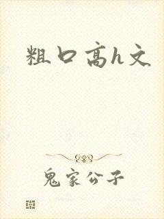 粗口高h文