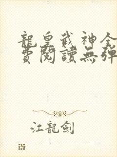 龙皇武神全文免费阅读无弹窗