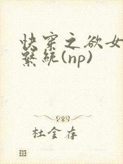 快穿之欲女养成系统(np)封面