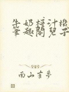 牛奶榨汁机po笔趣阁儿子牌榨汁机