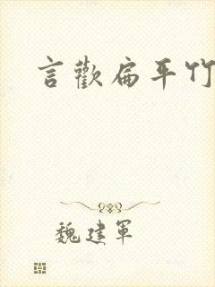 言欢扁平竹封面