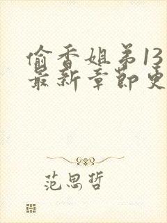 偷香姐弟13章最新章节更新