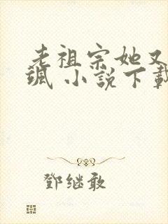 老祖宗她又美又飒 小说下载