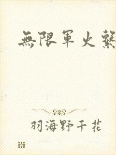 无限军火系统