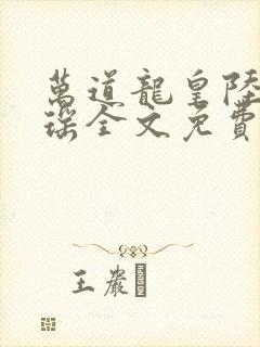 万道龙皇陆鸣陆瑶全文免费阅读