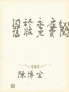囚于永夜txt旧版免费阅读封面