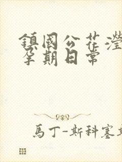 镇国公花滢滢的孕期日常封面