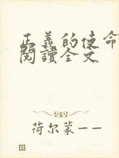 正义的使命免费阅读全文