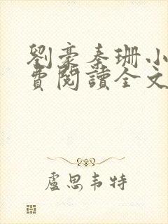 刘豪秦珊小说免费阅读全文最新章节封面