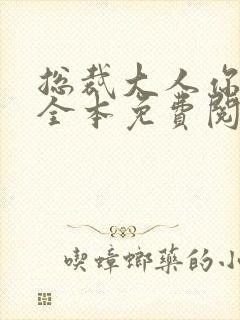 总裁大人你不配全本免费阅读