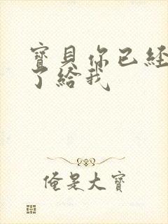 宝贝你已经长大了给我封面