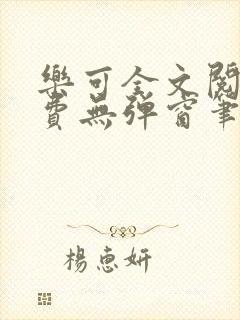 乐可全文阅读免费无弹窗笔趣阁封面