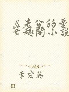 《老公的爱犬》笔趣阁小说