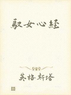 驭女心经