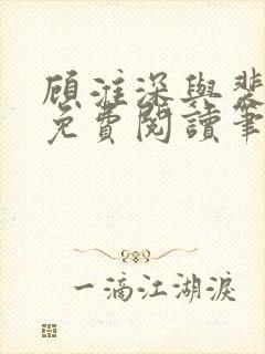 顾淮深与裴全文免费阅读笔趣阁