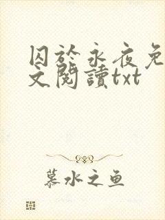 囚于永夜免费全文阅读txt封面