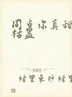 同桌你真甜by枯蛊