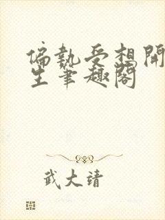 偏执受想开了重生笔趣阁