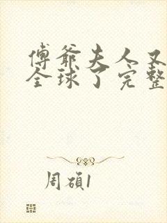 傅爷夫人又惊艳全球了完整版