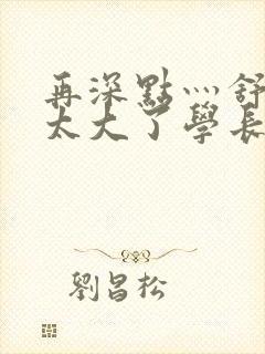 再深点灬舒服灬太大了学长作者