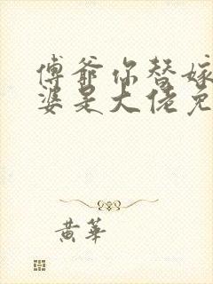 傅爷你替嫁的老婆是大佬免费阅读