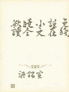 欲晓小说免费阅读全文在线阅笔趣无弹窗