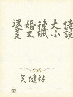 退婚后大佬她又美又飒小说