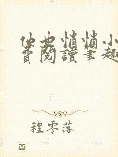 他也悄悄小说免费阅读笔趣阁