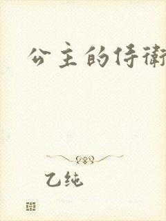 公主的侍卫