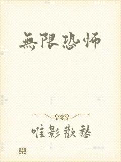 无限恐怖