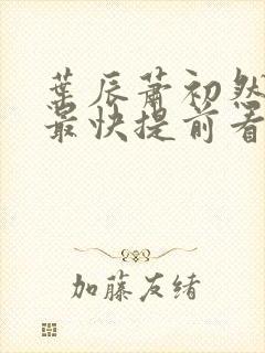 叶辰萧初然更新最快提前看封面