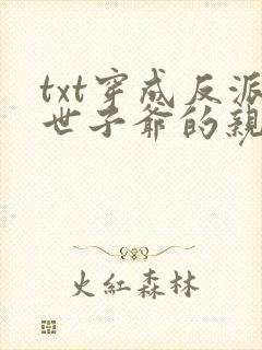 txt穿成反派世子爷的亲妹妹下载