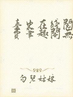 秦史在线阅读免费笔趣阁无弹窗封面