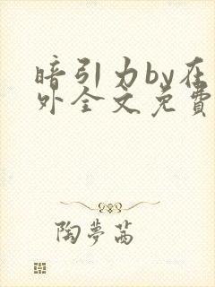 暗引力by在言外全文免费阅读笔趣阁封面