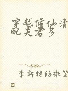 穿越修仙清纯女配夫君多