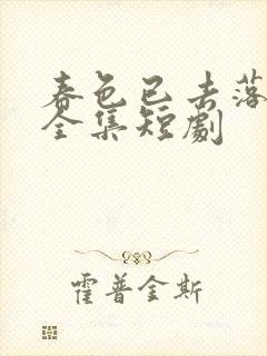 春色已去落花雨全集短剧