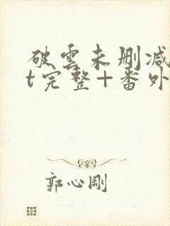 破云未删减txt完整+番外